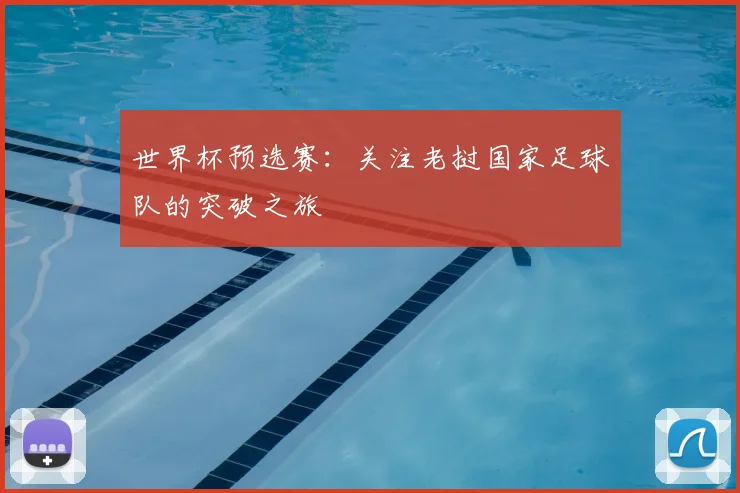 世界杯预选赛:关注老挝国家足球队的突破之旅