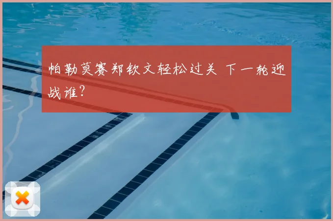 帕勒莫赛郑钦文轻松过关 下一轮迎战谁?