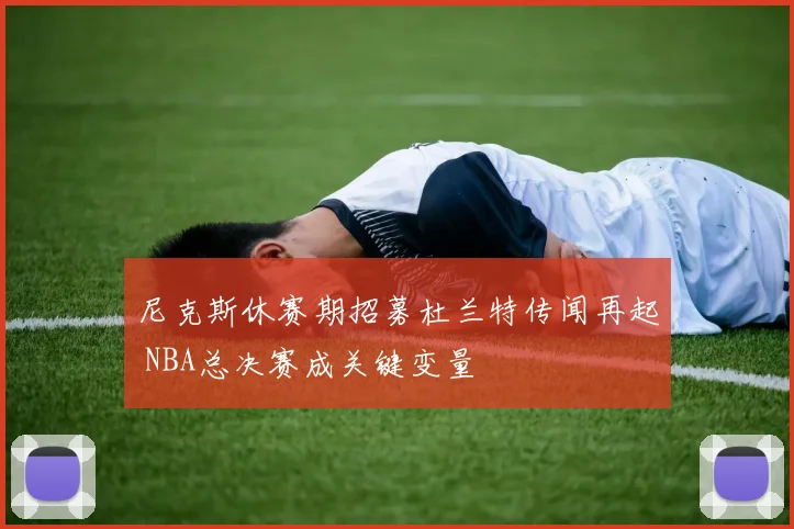 尼克斯休赛期招募杜兰特传闻再起 NBA总决赛成关键变量
