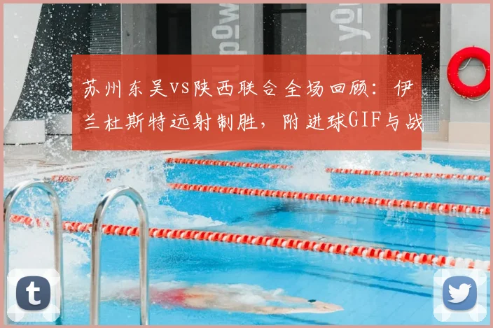 苏州东吴vs陕西联合全场回顾:伊兰杜斯特远射制胜,附进球GIF与战报分析