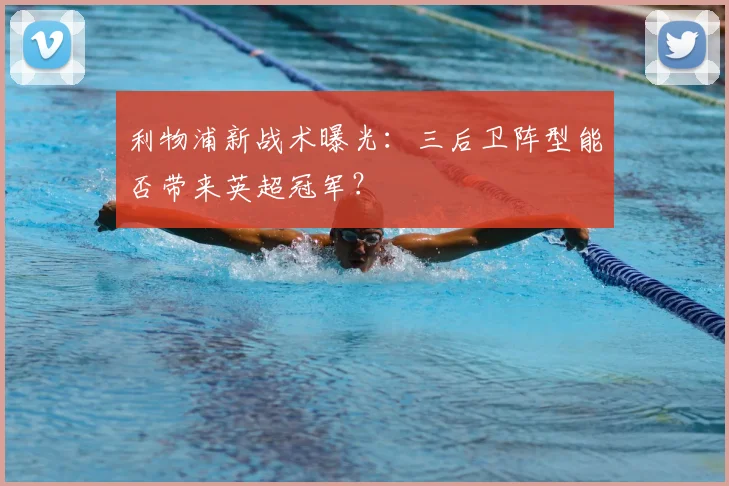 利物浦新战术曝光：三后卫阵型能否带来英超冠军？